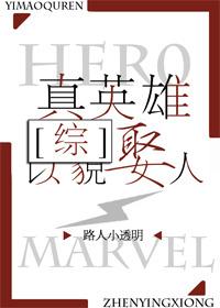 真英雄以貌取人txt