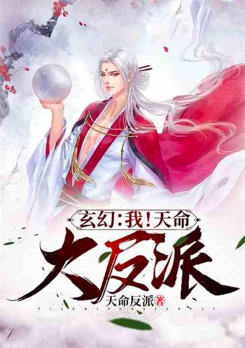 玄幻我天命大反派顾长歌五百四十五章