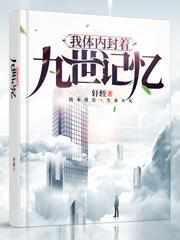 我体内封着九世记忆笔趣阁