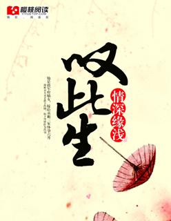 免费阅读此生情深缘浅