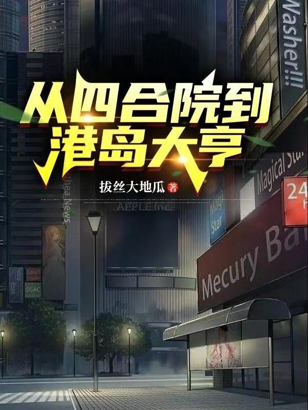 从四合院到港岛之王