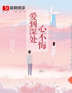 爱到深处也无悔
