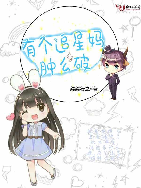 有个追星妈咪怎么破