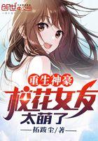 重生校花成我女朋友