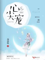 心尖宠妻