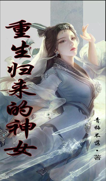 重生归来女神太给力