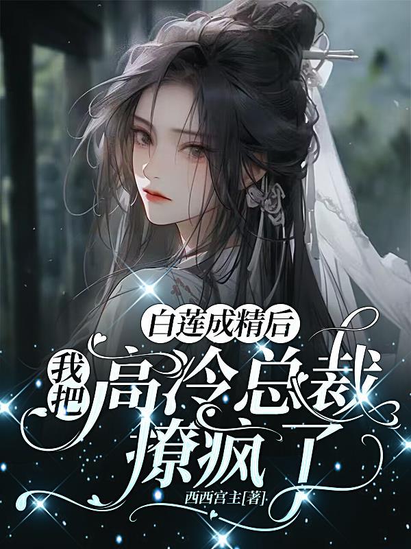 白莲占据