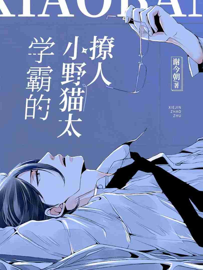学霸的小野猫太撩了免费阅读无删减