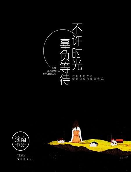 时光不容辜负