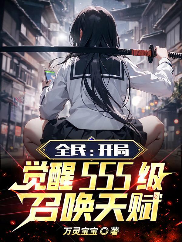 全民召唤师弱开局觉醒