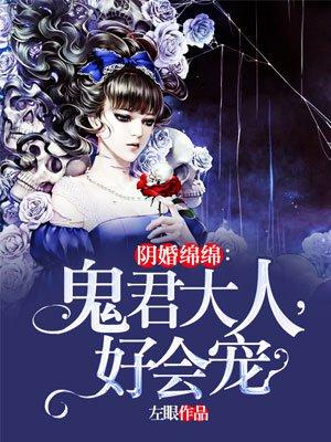 阴婚绵绵