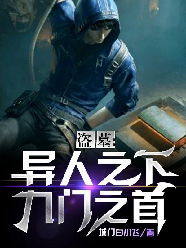 盗墓异闻录道门老九