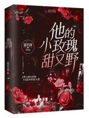 他的小玫瑰甜又野免费