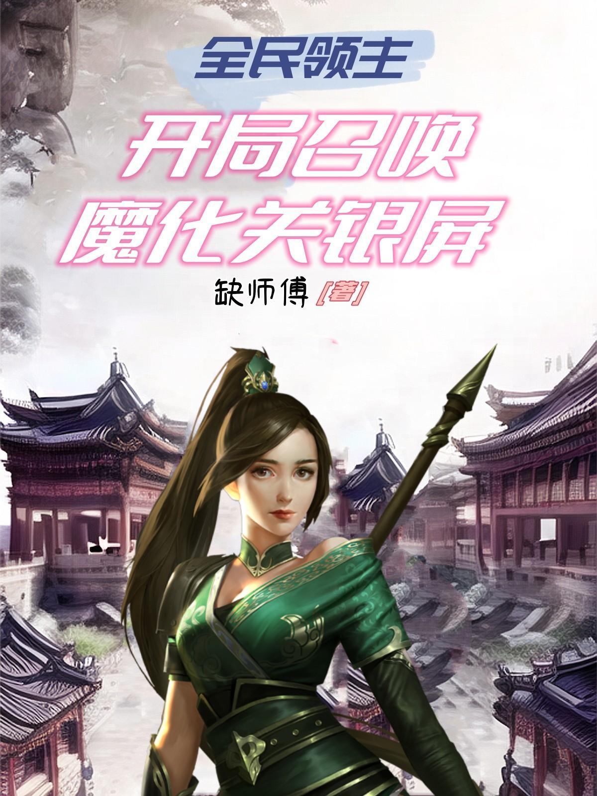 全民领主开局召唤无敌魔将好看吗