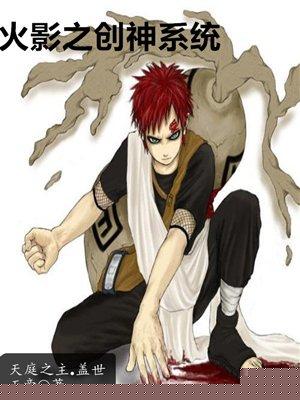 火影之创世神的n个愿望