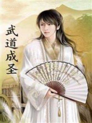 武道成神