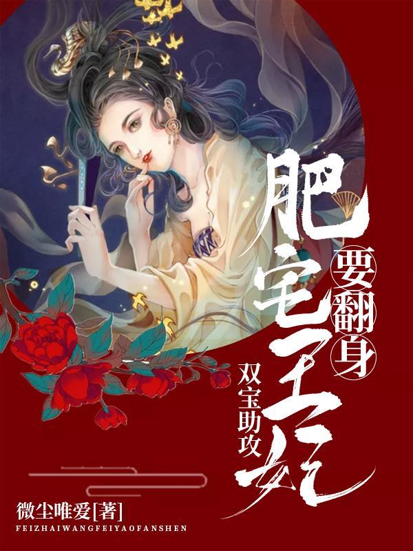 双宝助攻肥宅王妃要翻身无广告