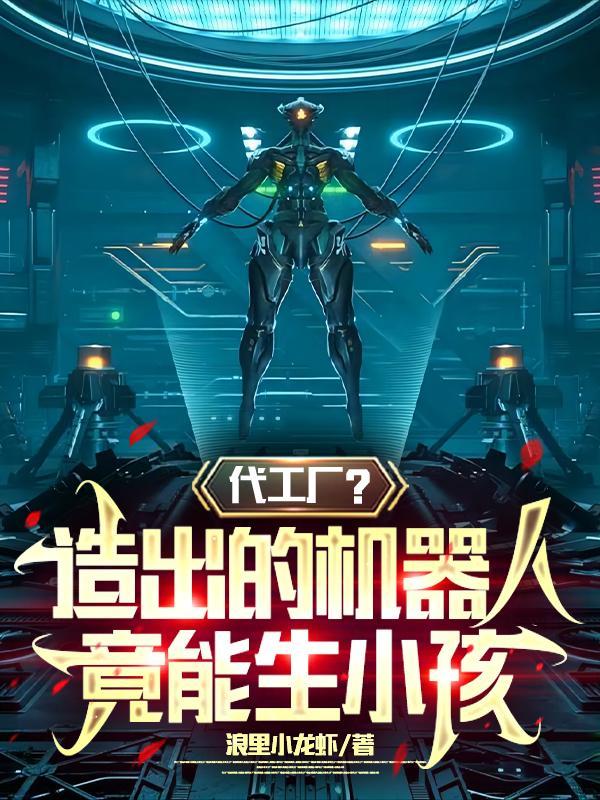 机器人也能生孩子