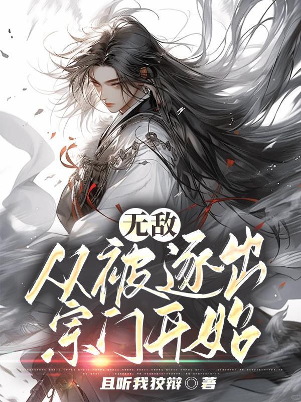无敌从被逐出宗门开始动漫免费观看