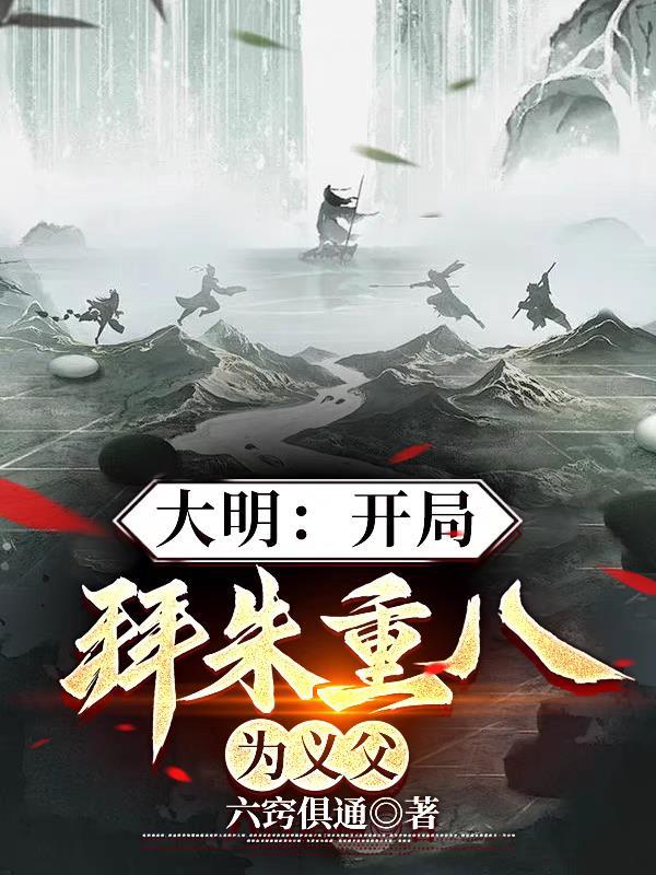 重生大明开局救了朱标