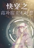 快穿高冷宿主别黑化