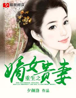 重生嫡女贵妻 盛世清歌免费阅读