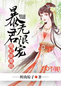 宠妃无度暴君的药引醉流酥