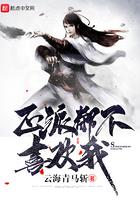 正派都不喜欢我女主是谁