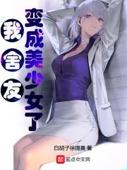 我的室友变成妹子了