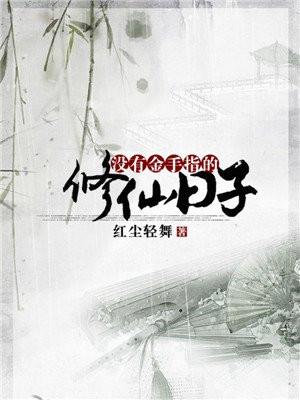 没有金手指的修仙日子完结了吗