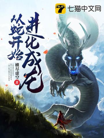 从蛇开始进化成龙全文阅读