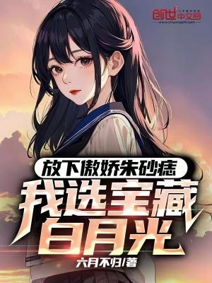 我选宝藏白月光[看