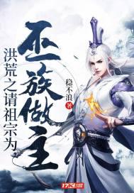 洪荒之请祖宗为巫族做主全文免费
