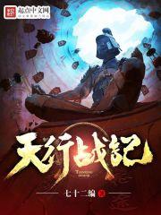 天行战记 七十二编