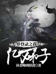 万界登陆之我有亿万弟子免费