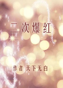 二次曝光讲的是什么故事