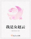 我是赵云他哥第一章