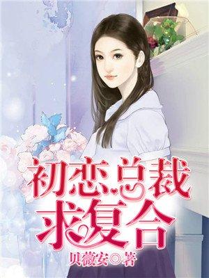 初恋的总裁