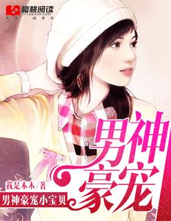 漫画男神私宠宝贝