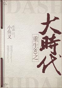 重回80之大时代完结了吗