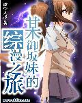 某御坂妹的综漫之旅wiki