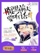 腹黑前夫别乱来全文免费阅读