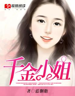 千金小姐的校园迷途