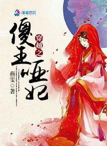 穿越傻王妃不傻