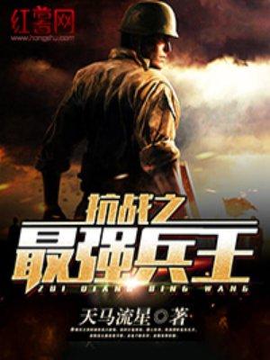 抗战之最强兵王 4