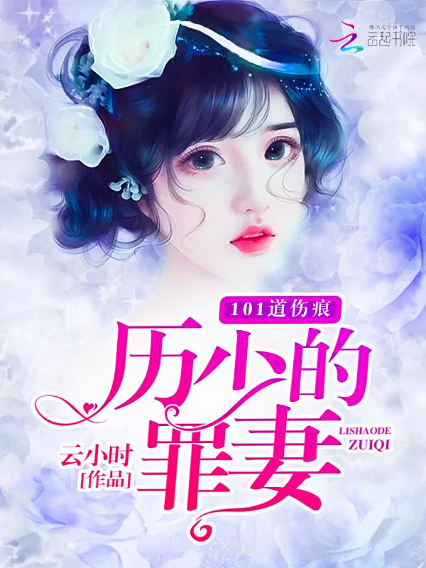历少的寻妻之路免费版