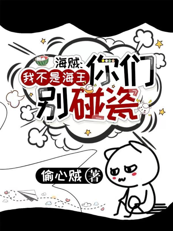海贼王之我真不是海王南衫大叔