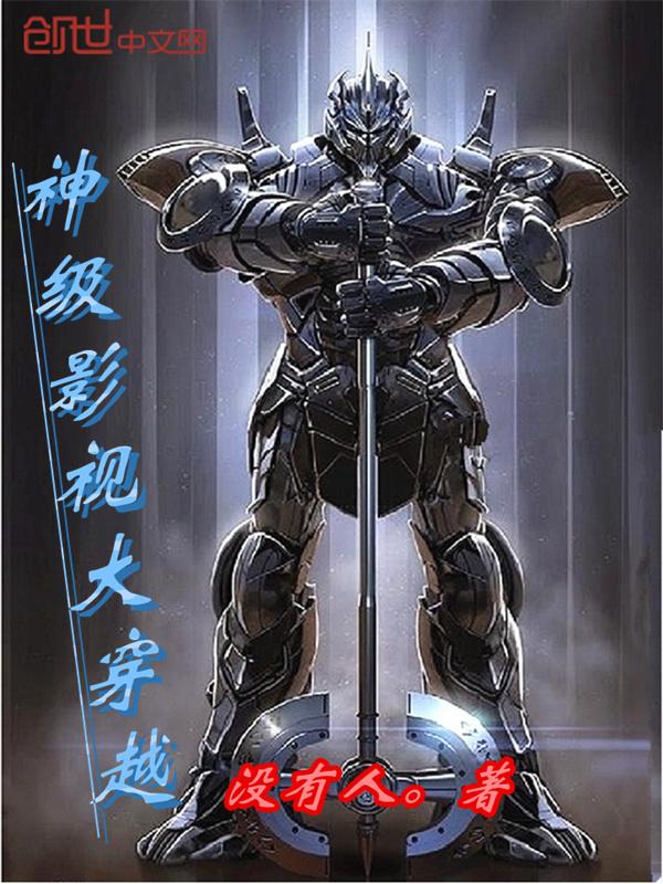 神级影视大穿越TXT免费
