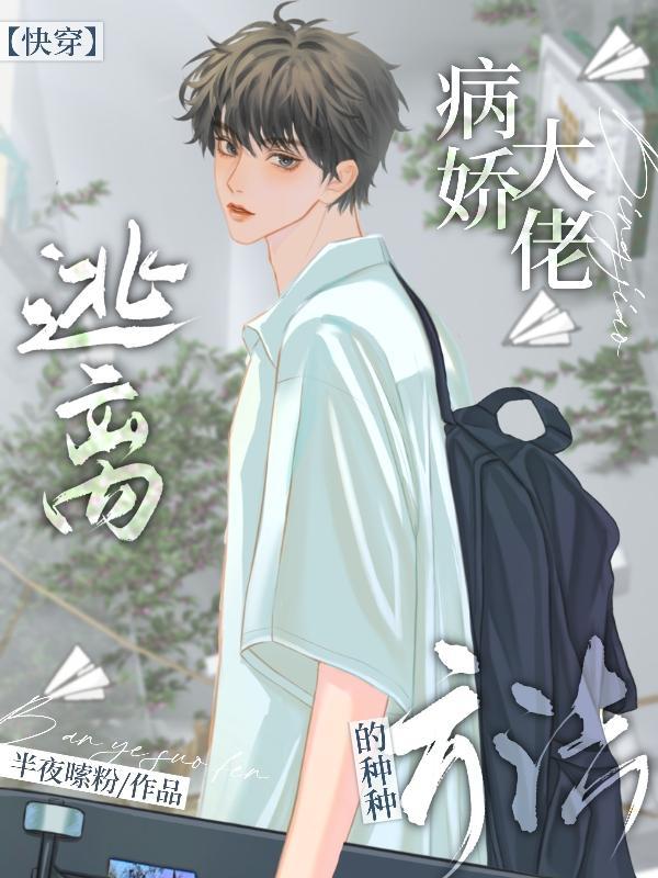 逃离病娇的详细流程