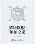 率领英雄联盟